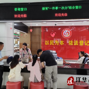 推行婚育“一件事” 给幸福做“加法”