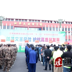 江华开展2023年全国防灾减灾日宣传活动