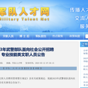 武警部队公开招聘，平顶山有岗，截止到21号……