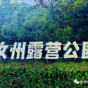 汝州首个咖啡露营公园来了！就在……