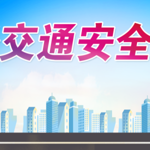水口镇：交警携手志愿者共促交通文明