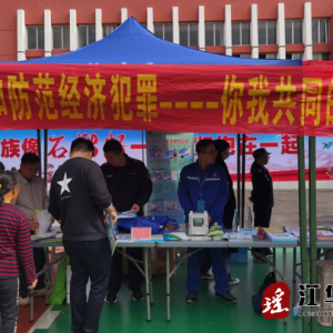 防范经济犯罪 江华公安在行动