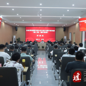 全省系统烟叶线专业化能力提升培训班在江华开班