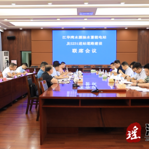 江华湾水源抽水蓄能电站及S231进站道路建设联席会议召开