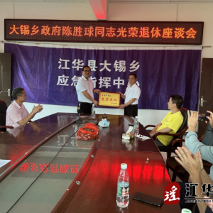 江华大锡乡举行干部光荣退休座谈会