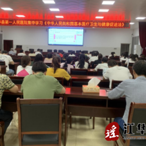 第一人民医院开展警示教育活动