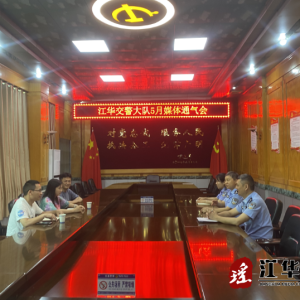 江华公安局交警大队召开5月份媒体通气会