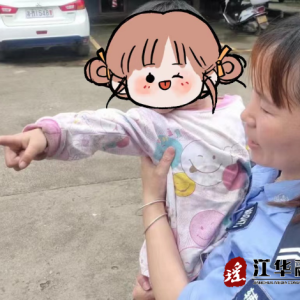 孩童走失被送派出所，民辅警火速为其找回家人
