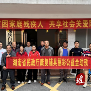 江华民政局开展为困难家庭肢残人员免费假肢装配活动