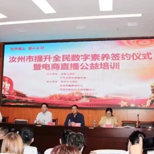 300多人参加！汝州市举行提升全民数字素养签约仪式暨电商直播公益培训 ...
