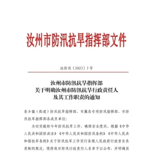 汝州市防汛抗旱指挥部关于明确汝州市防汛抗旱行政责任人及其工作职责的通知 ...
