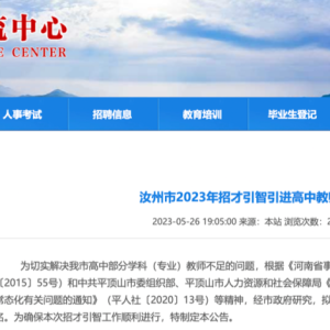 100名！汝州市2023年招才引智引进高中教师