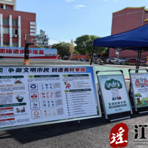 江华开展2023年全国城市生活垃圾分类宣传周活动