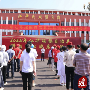 江华启动2023年科技活动周工作