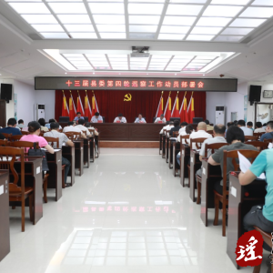 十三届江华县委第四轮巡察工作动员部署会暨培训会召开
