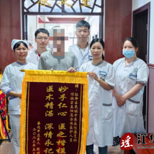 江华民族中医医院：专业康复暖人心，患者感激送锦旗