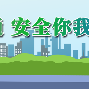 铁建重工驻村工作队开展交通和防溺水安全教育暨教育帮扶活动