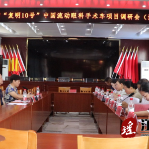湖南省“复明10号”中国流动眼科手术车项目调研会在江华召开