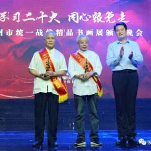 汝州市统一战线精品书画展颁奖晚会成功举办