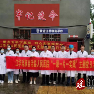 江华人民医院开展“重点专科下基层，群众实事我来办”主题党日活动