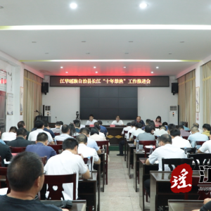 江华召开长江“十年禁渔”工作推进会