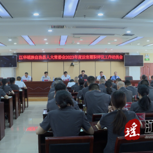 江华人大常委会开展2023年度法官履职评议