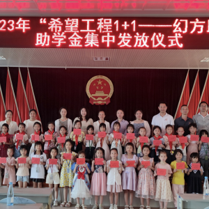 江华沱江镇举办“希望工程1+1—幻方助学计划”项目资助款集中发放仪式