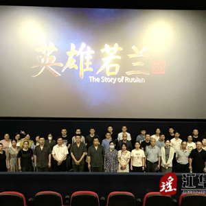 江华人民法院组织全体干警集中观看红色电影《英雄若兰》