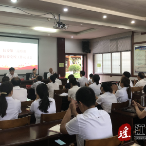 县委第三巡察组巡察县委党校 工作动员会召开