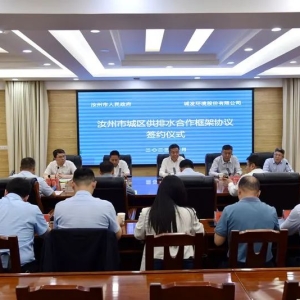 汝州市人民政府与城发环境股份有限公司签订合作框架协议