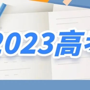 教育部发布2023年高考预警信息！