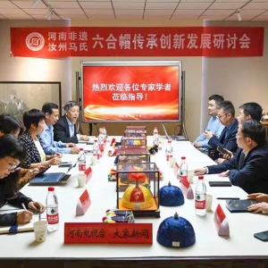 河南省非遗项目汝州马氏六合帽传承发展创新研讨论会在郑州举行