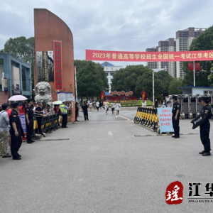 江华：警种联合巡防 考点秩序“警然”