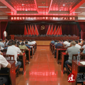 江华县委理论学习中心组举行2023年第7次集体（扩大）学习