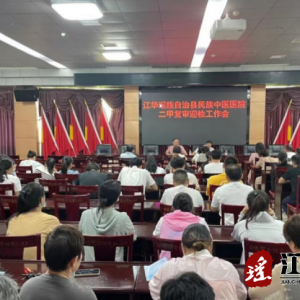 江华民族中医医院：二甲复审迎检工作会议召开