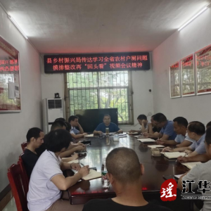 江华乡村振兴局：传达贯彻全省农村户厕问题摸排整改“回头看”视频会议精神