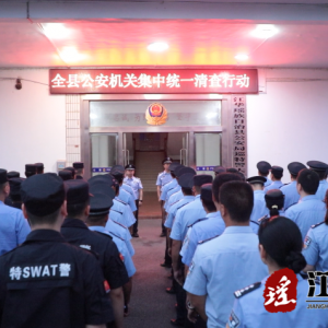 江华公安局开展统一清查行动