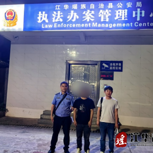 江华公安局：掩饰、隐瞒犯罪所得？刑拘！