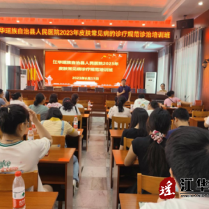 江华人民医院举行第一届常见皮肤病规范诊疗管理培训班