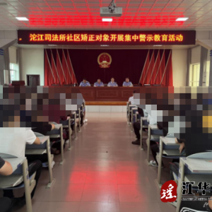 江华司法局：以“五须五不”规范社区矫正集中点训