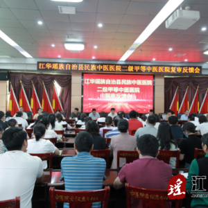 江华民族中医医院召开二级甲等中医医院复审反馈会