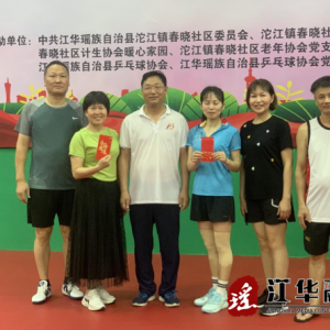 江华：“永远跟党走、建功新征程”庆“七一”乒乓球三人团体赛暨“6.26”禁毒宣传日活动圆满落幕