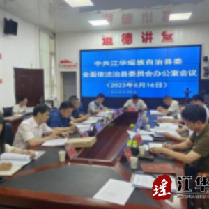 江华县委全面依法治县委员会办公室会议暨深入开展道路交通安全和运输执法领域突出问题专项整治工作推进会召开