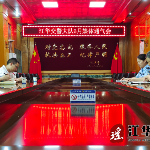 江华公安局交警大队召开6月份媒体通气会