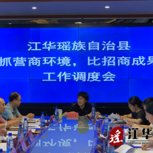 江华：“抓营商环境 比招商成果”工作调度会召开
