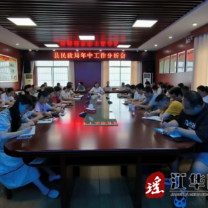 江华民政局召开年中工作分析会