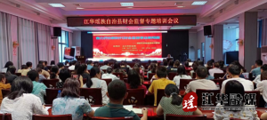 江华财政局举行财会监督专题培训会