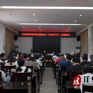 江华农业农村局召开“安全生产月”工作安排部署会
