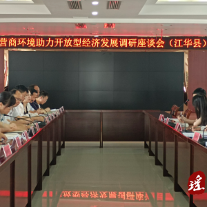 江华：优化营商环境助力开放型经济发展调研座谈会召开