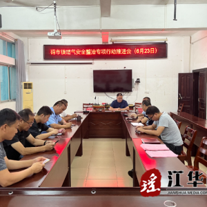 江华码市镇：全面部署安排 开展燃气安全整治专项行动